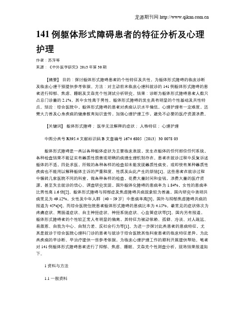 141例躯体形式障碍患者的特征分析及心理护理