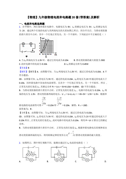 【物理】九年级物理电流和电路题20套(带答案)及解析