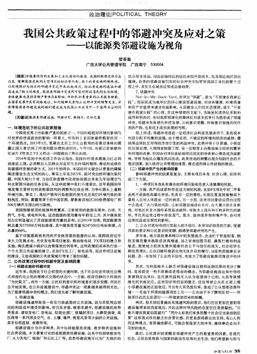 我国公共政策过程中的邻避冲突及应对之策——以能源类邻避设施为视角