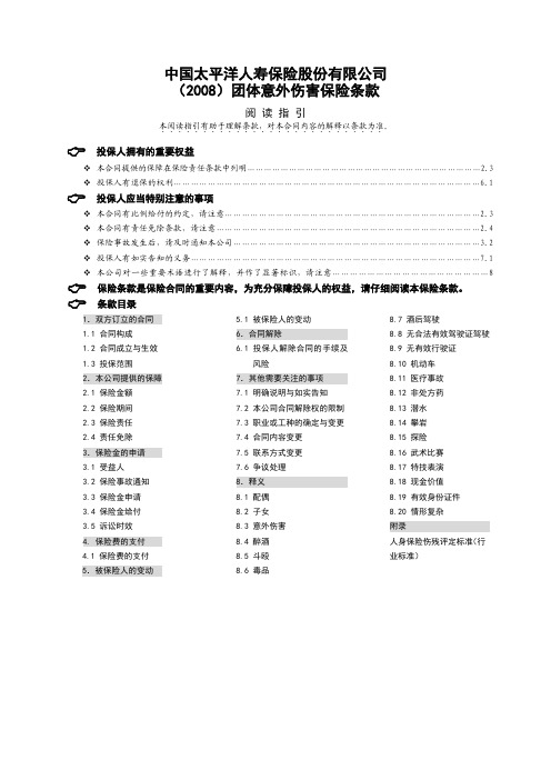 太保寿(2013)197号附件02(2008)团体意外伤害保险条款