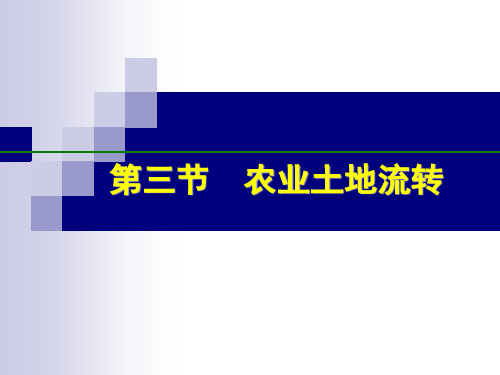 农业土地流转培训PPT课件