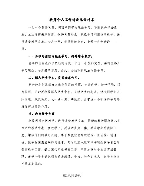 2024年教师个人工作计划总结样本（四篇）