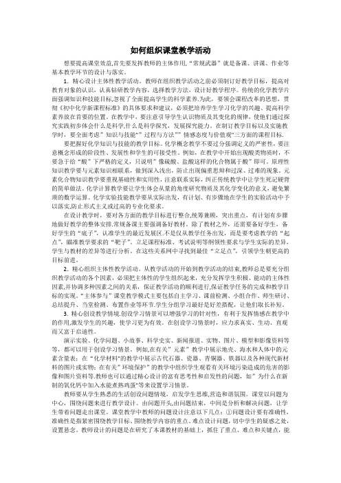 如何组织课堂教学活动