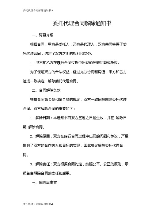 委托代理合同解除通知书