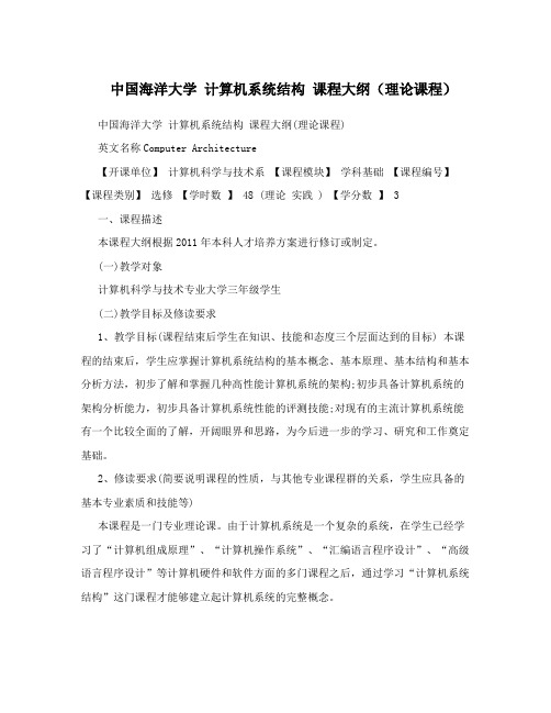 中国海洋大学计算机系统结构课程大纲(理论课程)