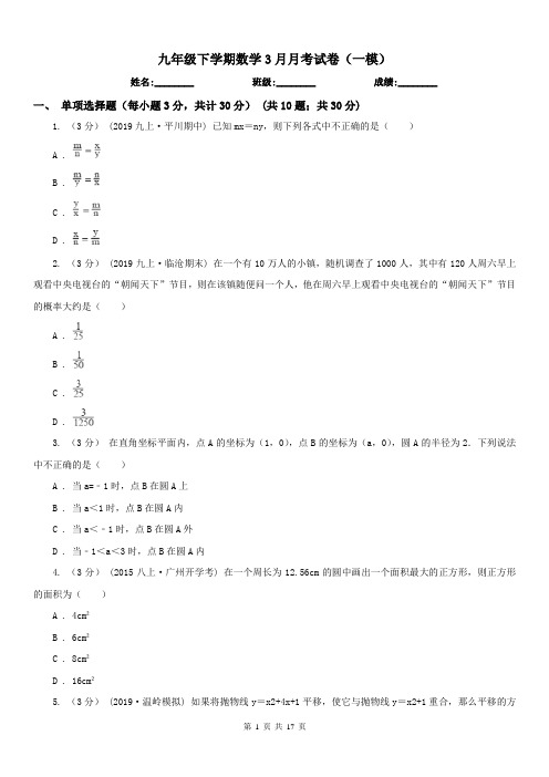 九年级下学期数学3月月考试卷(一模)