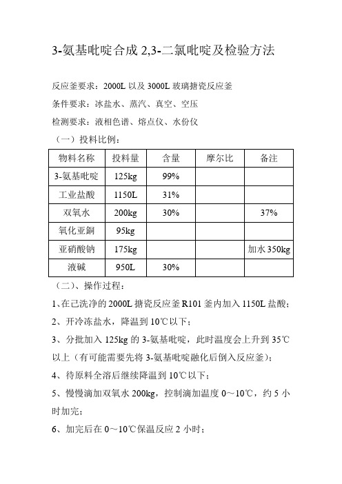 3-氨基吡啶合成2,3-二氯吡啶的具体步骤