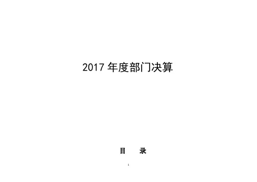 2017年度部门决算