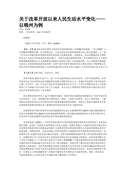 关于改革开放以来人民生活水平变化——以锦州为例