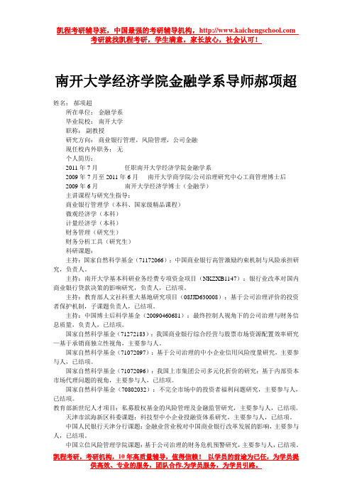 南开大学经济学院金融学系导师郝项超