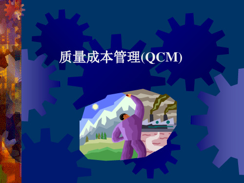 全面质量成本管理(QCM)概述