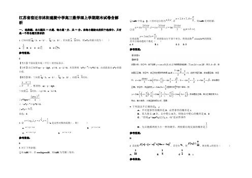 江苏省宿迁市沭阳建陵中学高三数学理上学期期末试卷含解析