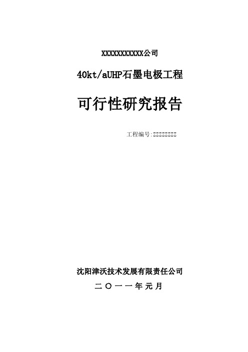 石墨项目可行性报告石墨电极项目可研报告40KT石墨电极工程可行性研究报告