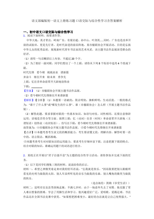 语文部编版初一语文上册练习题 口语交际与综合性学习含答案解析