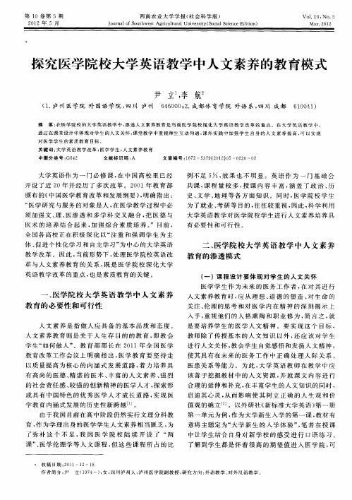 探究医学院校大学英语教学中人文素养的教育模式
