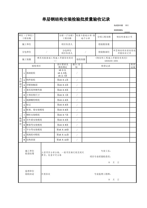 单层钢结构安装检验批质量验收记录