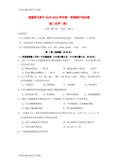 【K12教育学习资料】[学习]福建省师大附中2018-2019学年高二化学上学期期中试题 理