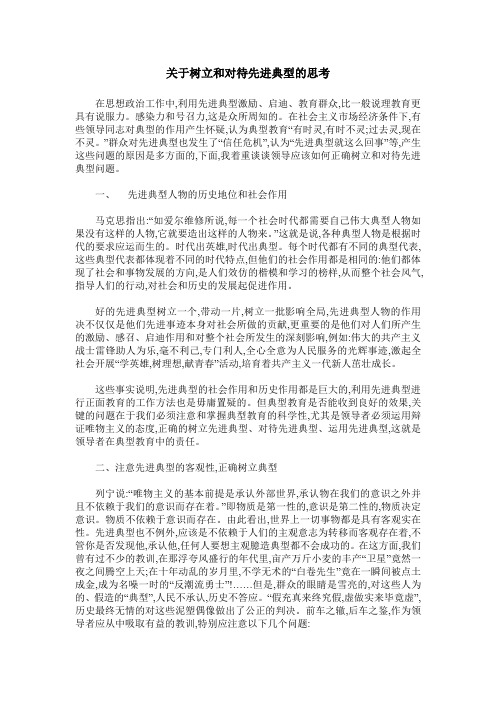 关于树立和对待先进典型的思考