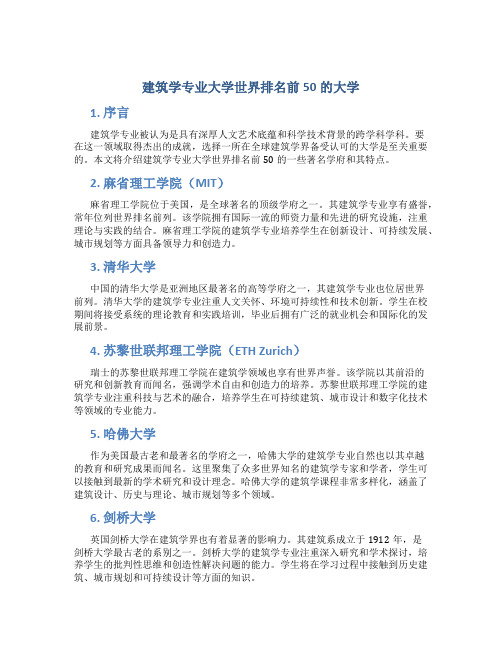 建筑学专业大学世界排名前50的大学