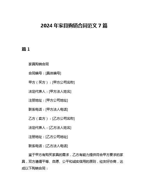 2024年家具购销合同范文7篇