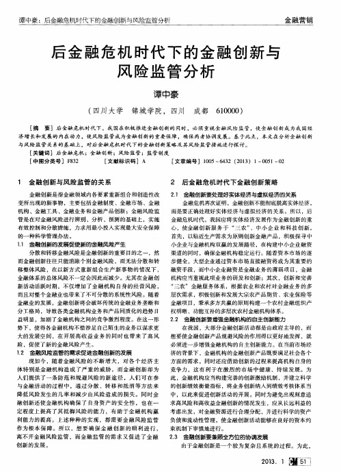 后金融危机时代下的金融创新与风险监管分析