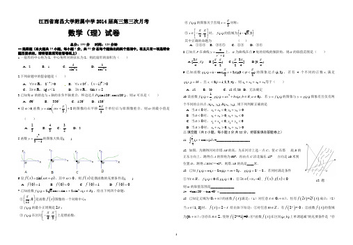 江西省南昌大学附属中学2014届高三第三次月考数学(理)试卷