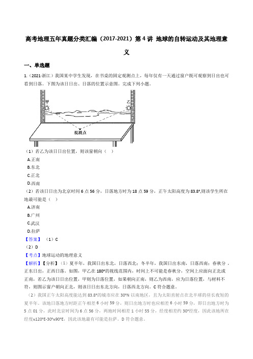 新高中地理高考高考地理真题分类汇编(2017-2021)第4讲 地球的自转运动及其地理意义(教师版)