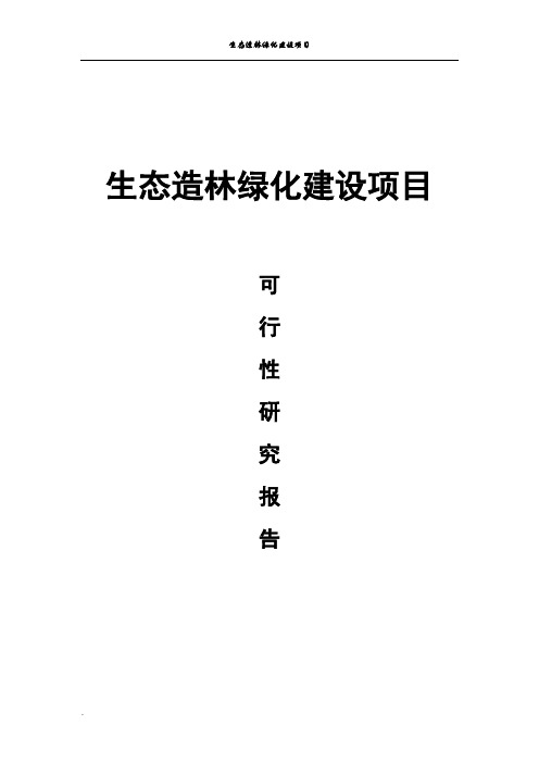 生态造林绿化建设项目可行性研究报告