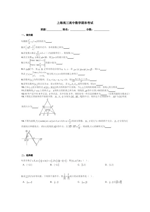 上海高三高中数学期末考试带答案解析
