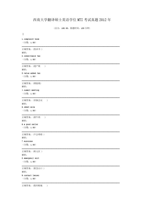 西南大学翻译硕士英语学位MTI考试真题2012年