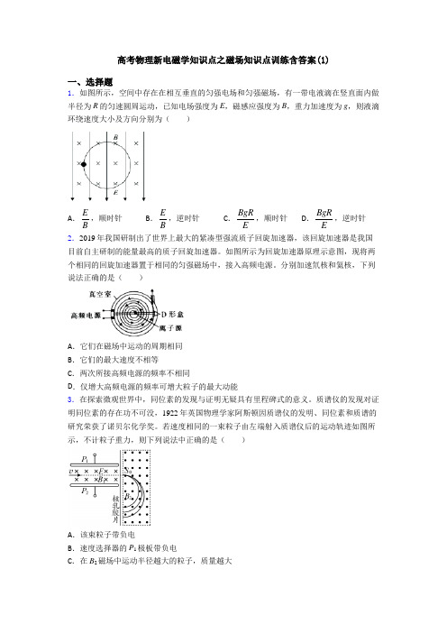 高考物理新电磁学知识点之磁场知识点训练含答案(1)