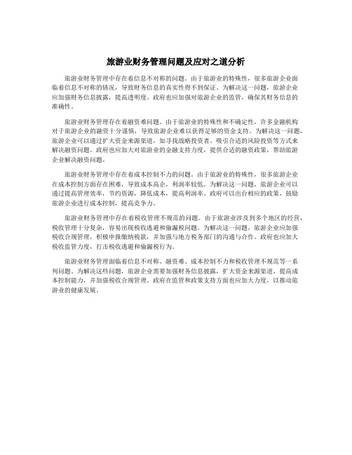 旅游业财务管理问题及应对之道分析