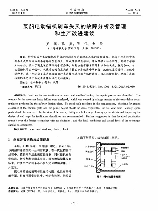 某船电动锚机刹车失灵的故障分析及管理和生产改进建议