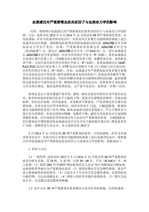 血液滤过对严重脓毒血症炎症因子与血流动力学的影响