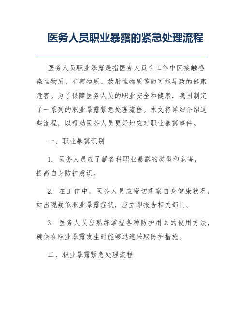 医务人员职业暴露的紧急处理流程