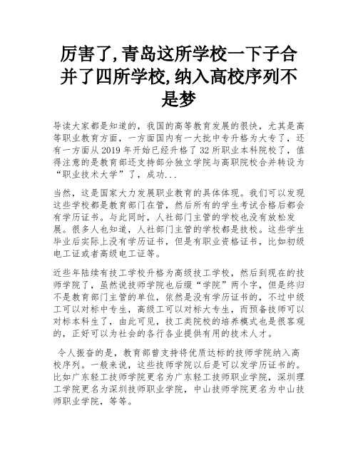 厉害了,青岛这所学校一下子合并了四所学校,纳入高校序列不是梦