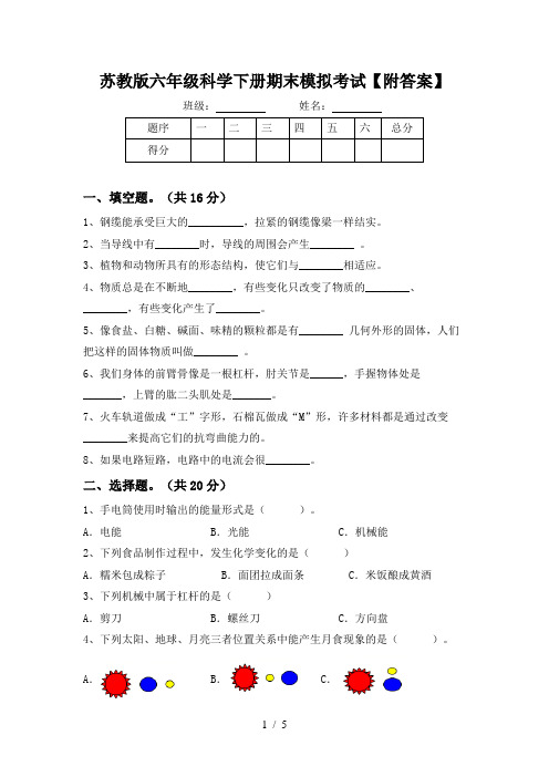 苏教版六年级科学下册期末模拟考试【附答案】