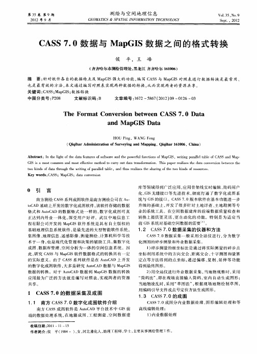 CASS 7.0数据与MapGIS数据之间的格式转换