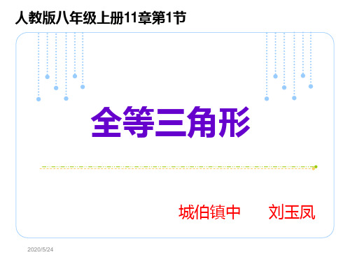 全等三角形说课 ppt课件