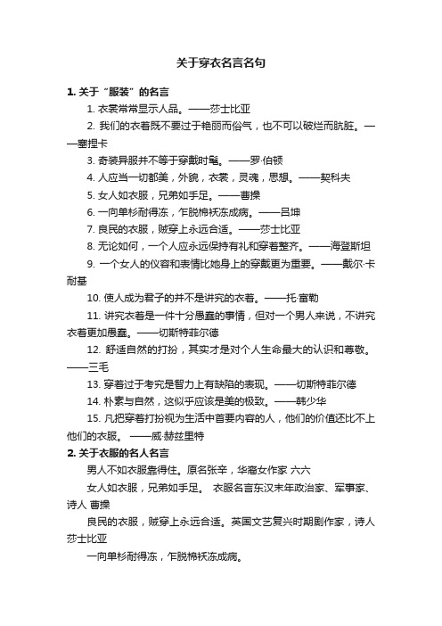 关于穿衣名言名句