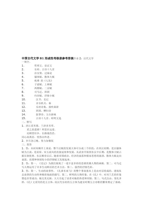 中国古代文学B1形成性考核册参考答案作业2