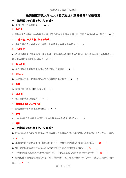 最新国家开放大学电大《建筑构造》形考任务1试题答案