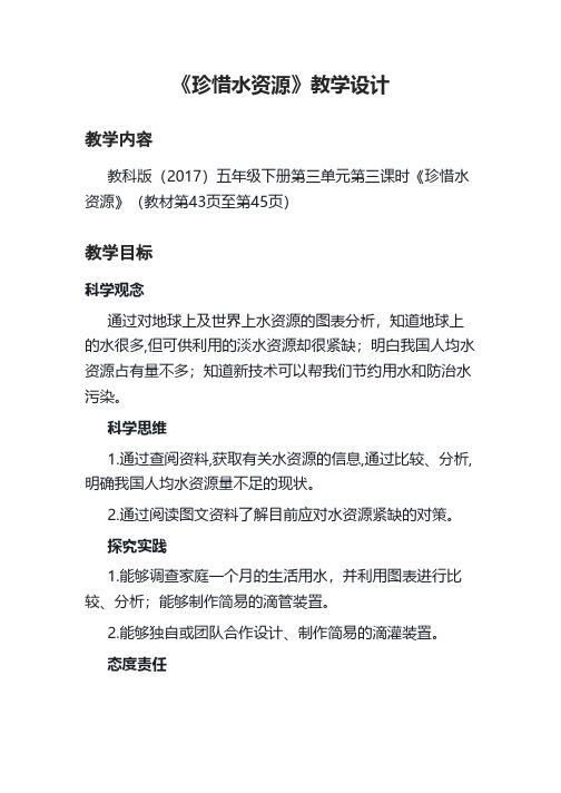 小学科学珍惜水资源教学设计