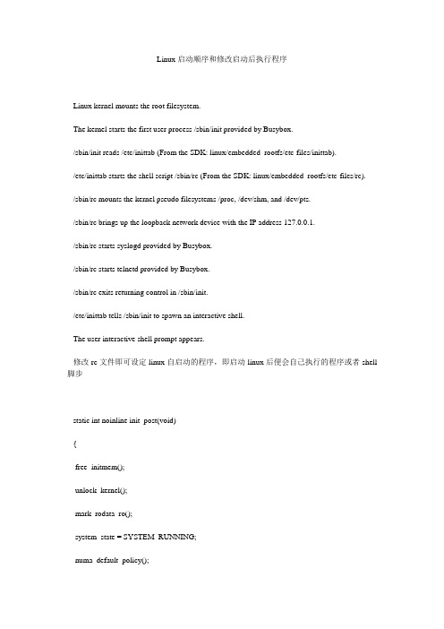 Linux启动顺序和修改启动后执行程序