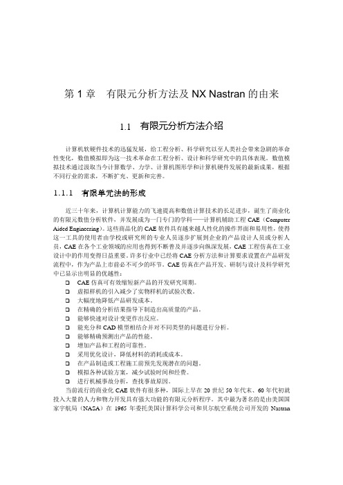 有限元分析方法及NX Nastran的由来