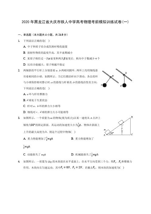 2020年黑龙江省大庆市铁人中学高考物理考前模拟训练试卷(一) (含答案解析)