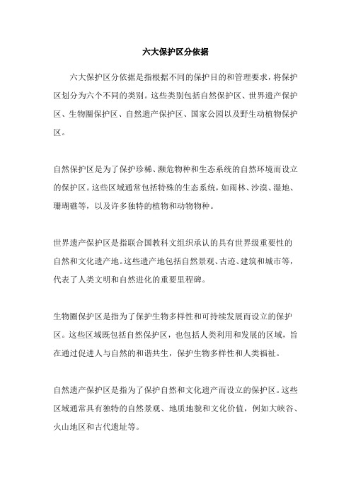 六大保护区分依据