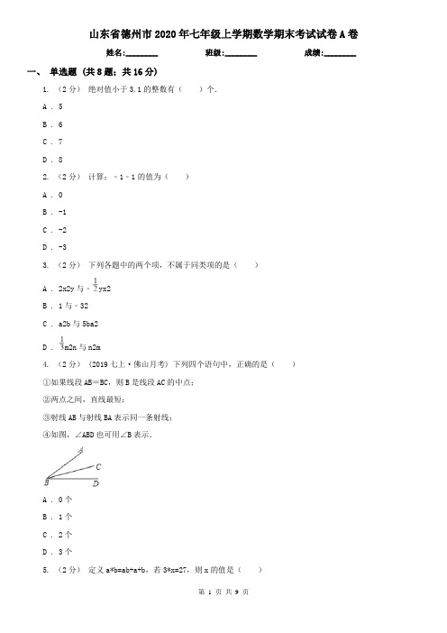 山东省德州市2020年七年级上学期数学期末考试试卷A卷