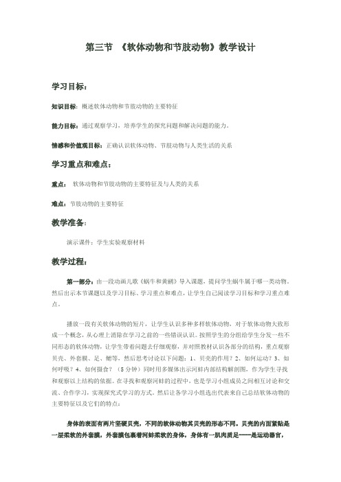 软体动物和节肢动物教学设计