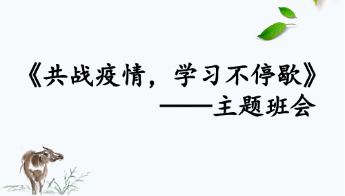 《共战疫情,学习不停歇》中学班主任主题班会课件PPT